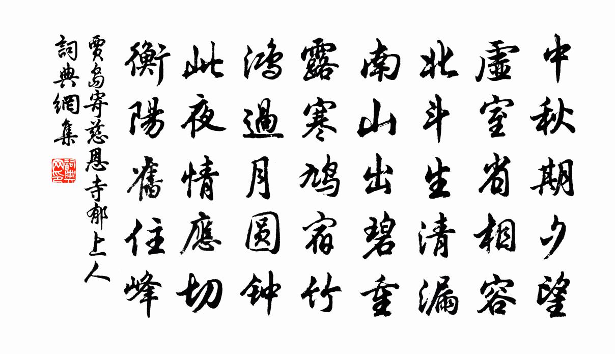 賈島寄慈恩寺郁上人書法作品欣賞