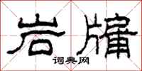 柯春海岩牖隸書怎么寫