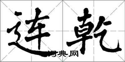 翁闓運連乾楷書怎么寫