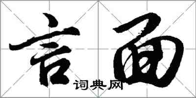 胡問遂言面行書怎么寫