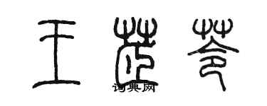 陳墨王芷苓篆書個性簽名怎么寫