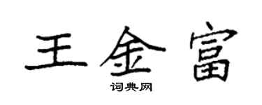 袁強王金富楷書個性簽名怎么寫