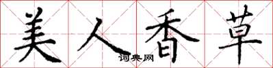 丁謙美人香草楷書怎么寫