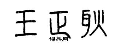曾慶福王正耿篆書個性簽名怎么寫