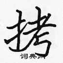 張標寫的硬筆楷書拷