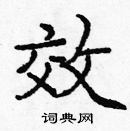 龐中華寫的硬筆楷書效