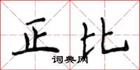 侯登峰正比楷書怎么寫