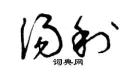 曾慶福湯利草書個性簽名怎么寫