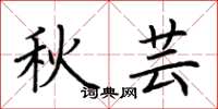 荊霄鵬秋芸楷書怎么寫