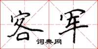 侯登峰客軍楷書怎么寫
