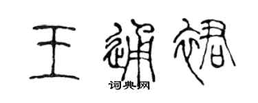 陳聲遠王通裙篆書個性簽名怎么寫