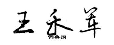 曾慶福王禾軍行書個性簽名怎么寫