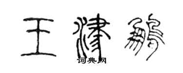 陳聲遠王津鵬篆書個性簽名怎么寫