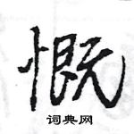 王旻寫的硬筆行書慨