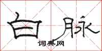 駱恆光白脈隸書怎么寫