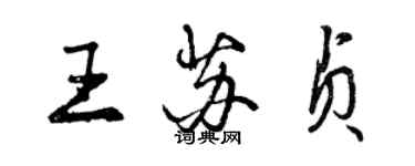 曾慶福王蘇貞行書個性簽名怎么寫