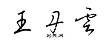 梁錦英王丹雲草書個性簽名怎么寫