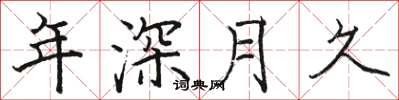 駱恆光年深月久楷書怎么寫