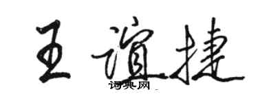 駱恆光王誼捷行書個性簽名怎么寫