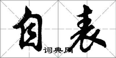 胡問遂自表行書怎么寫