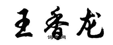 胡問遂王香龍行書個性簽名怎么寫