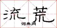 范連陞流荒隸書怎么寫