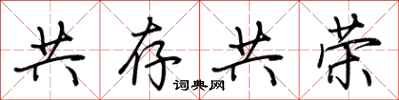 荊霄鵬共存共榮行書怎么寫