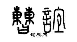 曾慶福曹誼篆書個性簽名怎么寫
