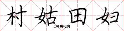 荊霄鵬村姑田婦楷書怎么寫