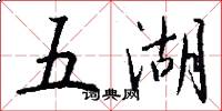 五湖怎么寫好看