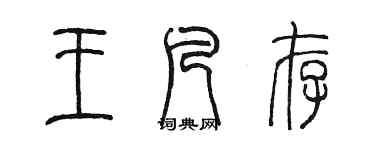 陳墨王凡存篆書個性簽名怎么寫