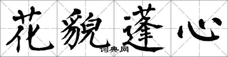 翁闓運花貌蓬心楷書怎么寫