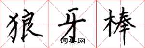 何伯昌狼牙棒楷書怎么寫