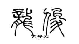 陳聲遠龍俊篆書個性簽名怎么寫