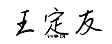 王正良王定友行書個性簽名怎么寫