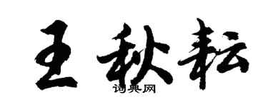 胡問遂王秋耘行書個性簽名怎么寫