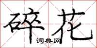 龐中華碎花楷書怎么寫