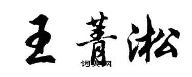 胡問遂王菁淞行書個性簽名怎么寫