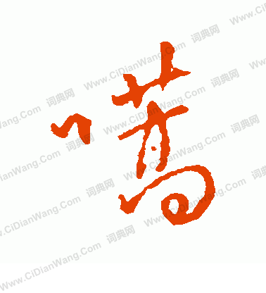 瑝篆書書法_瑝字書法_篆書字典