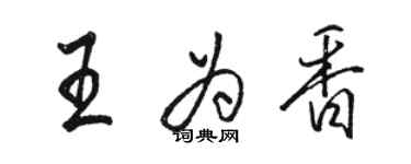 駱恆光王為香行書個性簽名怎么寫