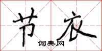 侯登峰節衣楷書怎么寫