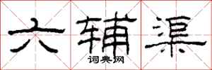 柯春海六輔渠隸書怎么寫