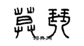 曾慶福莫琴篆書個性簽名怎么寫