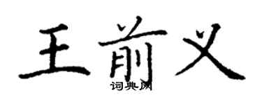 丁謙王前義楷書個性簽名怎么寫