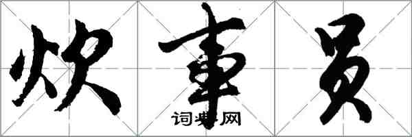 胡問遂炊事員行書怎么寫