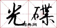 光伏效應的意思_光伏效應的解釋_國語詞典