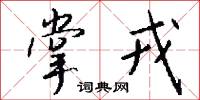 邏士的意思_邏士的解釋_國語詞典