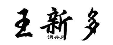 胡問遂王新多行書個性簽名怎么寫