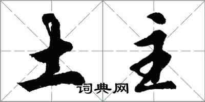 胡問遂土主行書怎么寫