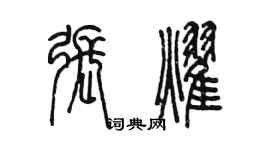 陳墨張耀篆書個性簽名怎么寫